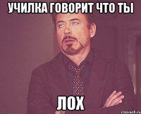 училка говорит что ты лох