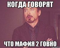 когда говорят что мафия 2 говно