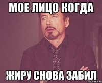 мое лицо когда жиру снова забил