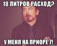 18 литров расход? У меня на приоре 7!