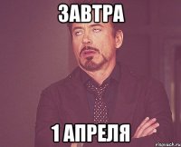 завтра 1 апреля