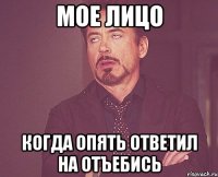 Мое лицо Когда опять ответил на отъебись