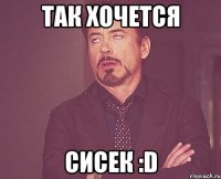 Так хочется Сисек :D