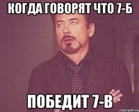 Когда говорят что 7-Б Победит 7-В