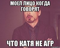 Моел лицо когда говорят ЧТо катя не АГР