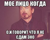 Мое лицо когда О.И говорит что я не сдам Зно