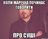 Коли Марічка починає говорити Про суші