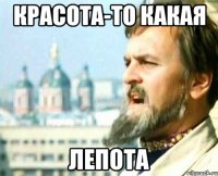 красота-то какая лепота