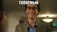 Топорный 