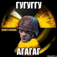 гугуггу агагаг