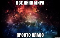 все Ники мира просто класс