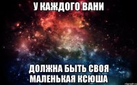 У каждого Вани должна быть своя маленькая Ксюша