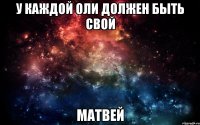 У каждой Оли должен быть свой Матвей