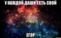 У каждой Даши есть свой Егор