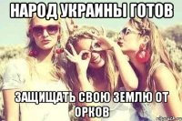 Народ Украины готов защищать свою землю от орков