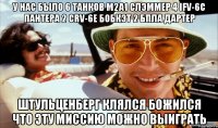 У нас было 6 танков М2А1 Слэммер 4 IFV-6c Пантера 2 CRV-6e Бобкэт 2 БПЛА Дартер Штульценберг клялся божился что эту миссию можно выиграть