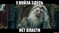 У Нойза здесь нет власти