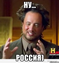 НУ... РОССИЯ)