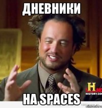 Дневники на Spaces