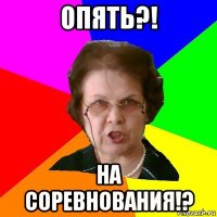 Опять?! На соревнования!?