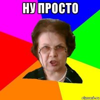 ну просто 