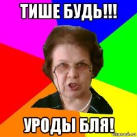 Тише будь!!! Уроды бля!