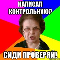 Написал контрольную? Сиди проверяй!