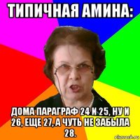 Типичная Амина: Дома параграф 24 и 25, ну и 26, еще 27, а чуть не забыла 28.