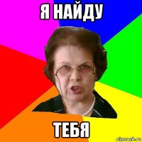 Я найду Тебя