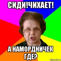 Сиди!Чихает! А намордничек где?