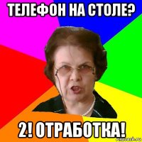 Телефон на столе? 2! Отработка!