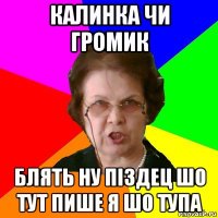 Калинка чи Громик Блять ну піздец шо тут пише я шо тупа