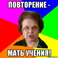 повторение - мать учения!