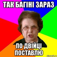Так багіні зараз По двійці поставлю