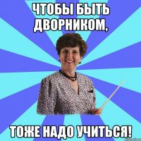 Чтобы быть дворником, тоже надо учиться!