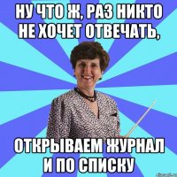 Ну что ж, раз никто не хочет отвечать, открываем журнал и по списку
