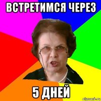 Встретимся через 5 дней