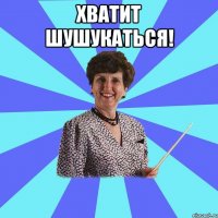 Хватит шушукаться! 