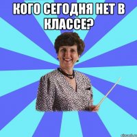 Кого сегодня нет в классе? 