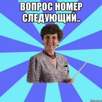 Вопрос номер следующий.. 