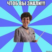 Чтоб вы знали!!! 