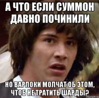 А ЧТО ЕСЛИ СУММОН ДАВНО ПОЧИНИЛИ НО ВАРЛОКИ МОЛЧАТ ОБ ЭТОМ, ЧТОБ НЕ ТРАТИТЬ ШАРДЫ?