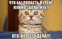 Что бы попасть в Грейс нужно заплатить? Ого, вот это дела!!!