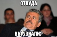 откуда вы узнали?