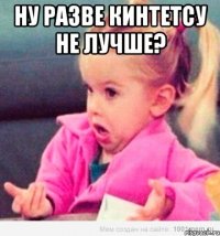 Ну разве Кинтетсу не лучше? 