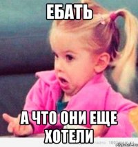 ебать а что они еще хотели