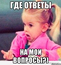 Где ответы на мои вопросы?)