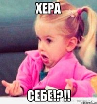 Хера Себе!?!!