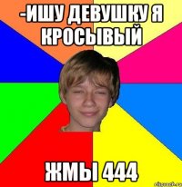 -Ишу девушку я кросывый жмы 444