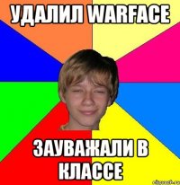 Удалил warface зауважали в классе